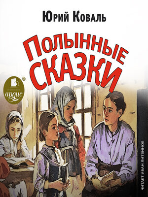 cover image of Полынные сказки